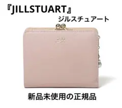 ももけん☆プロフ必須☆様★新品ジルスチュアート★エンジェルがま口折り財布★ピンク ももけん☆プロフ必須☆様☆新品ジルスチュアート☆エンジェルがま口