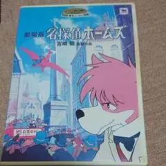 2026年最新】名探偵ホームズ 宮崎駿の人気アイテム - メルカリ