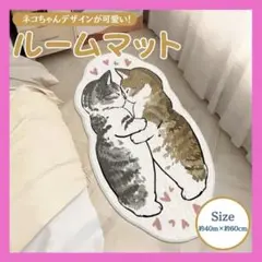 ハグ 猫 ラグ カーペット 絨毯 ネコ ねこ お風呂 キッチン 玄関 マット