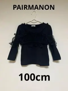 【ペアマノン】チュールビスチェ付き長袖カットソー 100cm