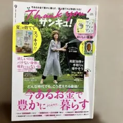 サンキュ！ 9月号 2026 付録付き