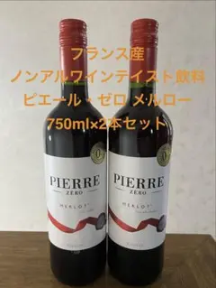 ◆【ノンアルコールワインテイスト飲料】ピエール・ゼロ メルロー750ml×2本のサムネイル
