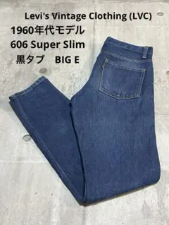 Levi's606 LVC 60年モデル スーパースリムW30 ビッグE 黒タブ