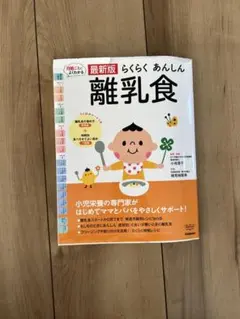 離乳食　Gakken 最新版　らくらくあんしん　本
