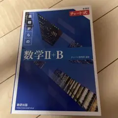 基礎からの数学Ⅱ+B チャート式