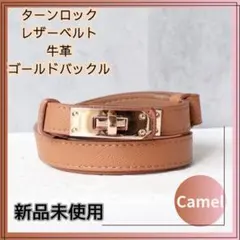 新品　高級 ウエストベルト レザー 牛革 ターンロック ゴールド金具