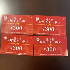 お年玉クーポン 300円 4枚セット