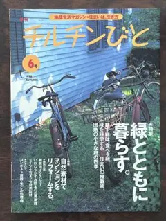 チルチンびと No.6 緑とともに暮らす。 風土社