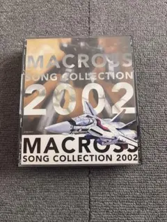 マクロス SONG コレクション 2002 CD 2枚組