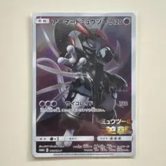 アーマードミュウツー 120HP ポケモンカード（おまけ付き）