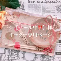 【☆【セール中‼️】様♡オーダー専用ページ】