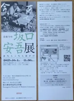 県立神奈川近代文学館 「没後70年 坂口安吾展 あちらこちら命がけ」 招待券2枚