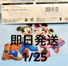 ディズニー　バケーションパッケージ　オリジナルグッズ引換券　フリードリンク券
