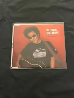 井上陽水 花の首飾り CD - メルカリ