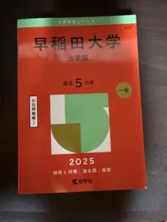 早稲田大学 法学部 赤本2025