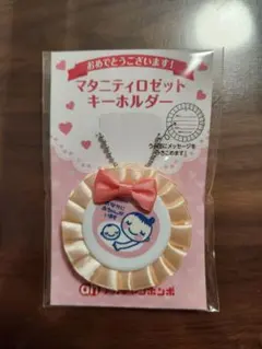 マタニティロゼットキーホルダー