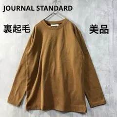 ジャーナルスタンダード 裏起毛 長袖 カットソー　茶色 S 美品　春秋冬のサムネイル