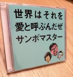 サンボマスター 世界はそれを愛と呼ぶんだぜ　CD