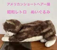アメリカンショートヘアー猫ぬいぐるみ　昭和レトロ　エクセレント　ファースト社製