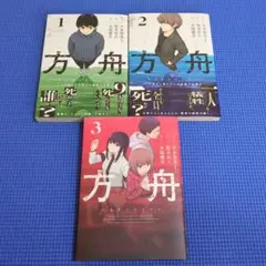 方舟 夕木春央 コミック 漫画全3巻セット
