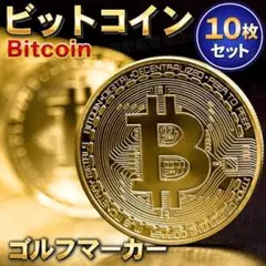 ゴルフ マーカー ビットコイン 10枚 ゴールド Bitcoin レプリカ 磁石