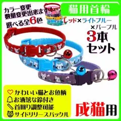 (C303-1) 猫の首輪 かわいい猫とお魚の絵柄の鈴付き首輪【３本セット】