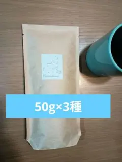 自家焙煎コーヒー豆　選べるお試しセット　50g×3種
