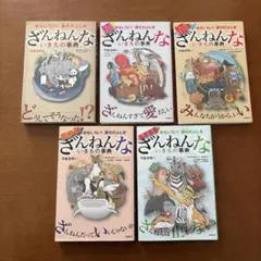 ざんねんないきもの事典　5冊セット
