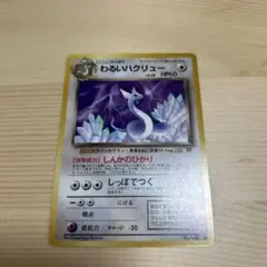 旧裏　わるいハクリュー　ポケモンカード