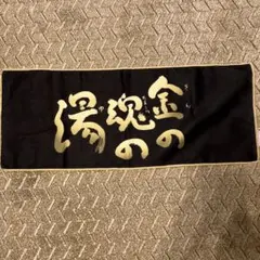 一番くじ 劇場版クレヨンしんちゃん 金の湯の魂 タオルのサムネイル