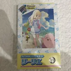 コレクションファイルセットリーリエ　新品未開封　バトルパートナーズ　ポケカ