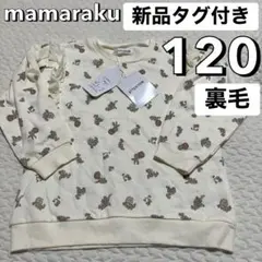 新品タグ付き 120 裏毛 トレーナー 花柄 果実柄 ママラク 女の子 ガーリー