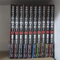 異世界の主役は我々だ！まとめ売り