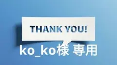 ko_ko様 リクエスト 4点 まとめ商品