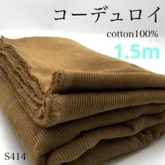 ◇S414　コーデュロイ　1.5ｍ　キャメル系　中コール　コール天　ハンドメイド