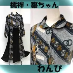 個性派・男長襦袢棗ちゃんリメイク×黒無地＠ぽわ袖・マキシワンピース＠ハイウエスト