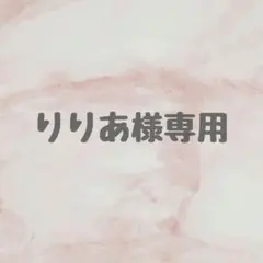 【りりあ様専用ページ】