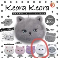 ケオラケオラ もこもこフェイスポーチ ポーチ　ネコイエティ　ホワイト　ガチャ