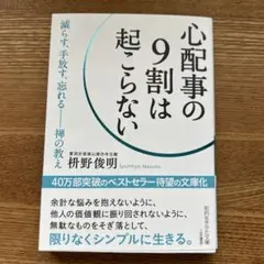 心配事の9割は起こらない