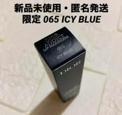 Dior ディオール アディクト リップマキシマイザー　065 アイシー ブルー