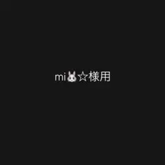 mi☆様用