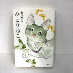 【美品】　みとりねこ　有川ひろ　講談社