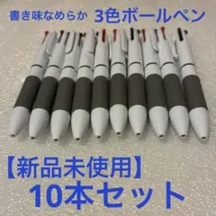【10本まとめて】3色ボールペン　黒・赤・青　書き味なめらか　10本セットBのサムネイル