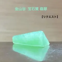 【リクエスト商品】糸魚川翡翠　宝石質　金山谷　翡翠　原石　3.9ct