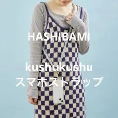 【新品】HASHIBAMI ハシバミ スマホストラップ レザーモバイルストラップ
