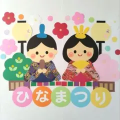 壁面飾り　ひなまつり