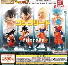 HGドラゴンボール06 GOKU EDITION2　全４種　コンプリート　コンプ