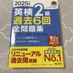 【美品】2025年 英検2級 過去6回 全問題集