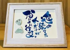 No.2537 シーグラスアート　筆文字　ダブルフレーム⭐️進み続けた人だけが