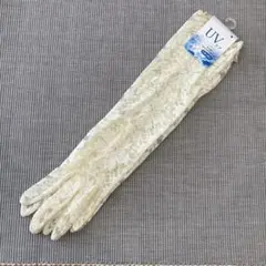 UVケア レース手袋 オフホワイト ロンググローブ 日焼け対策未使用